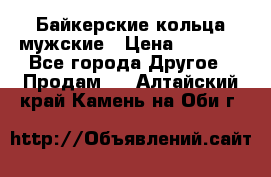 Байкерские кольца мужские › Цена ­ 1 500 - Все города Другое » Продам   . Алтайский край,Камень-на-Оби г.